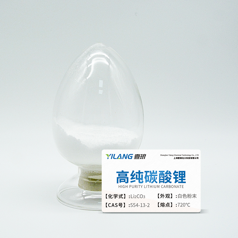 高纯碳酸锂99.99%