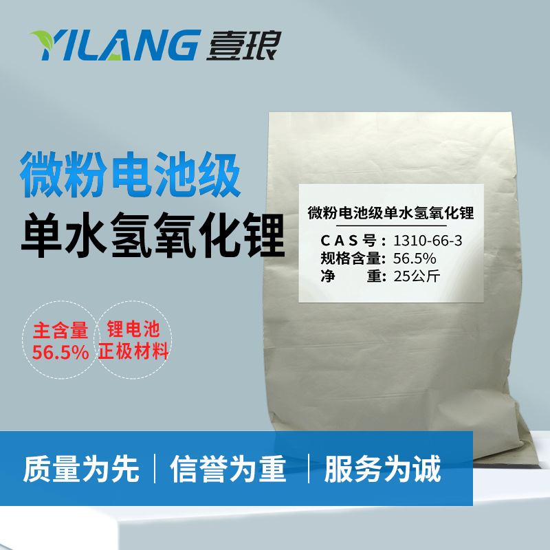 微粉级单水氢氧化锂