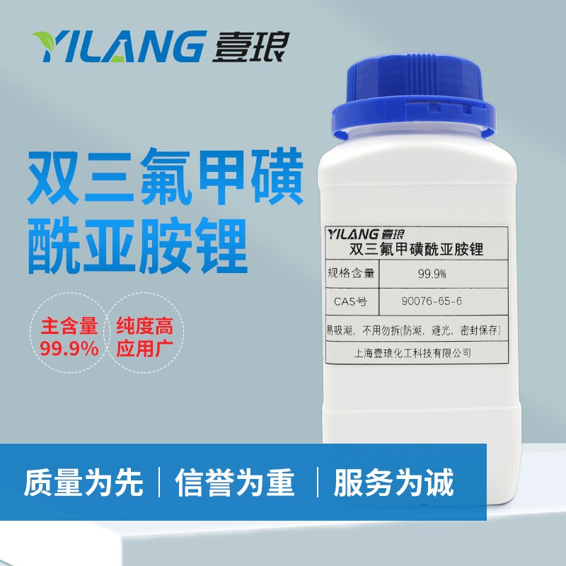 双三氟甲磺酰亚胺锂